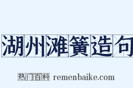 湖州滩簧造句是什么意思的图片